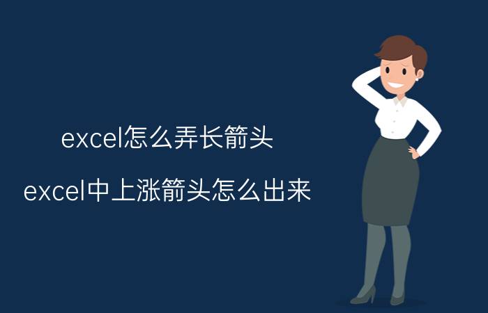 excel怎么弄长箭头 excel中上涨箭头怎么出来？